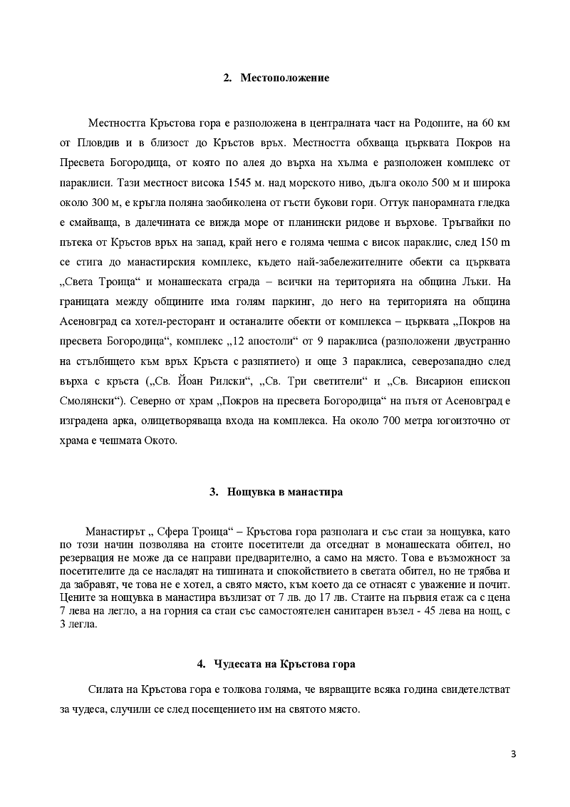 Туристическа дестинация в България – Кръстова гора 3