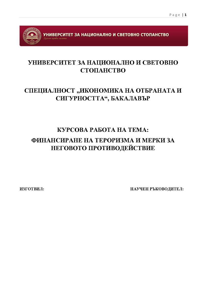ФИНАНСИРАНЕ НА ТЕРОРИЗМА И МЕРКИ ЗА ПРОТИВОДЕЙСТВИЕ 1