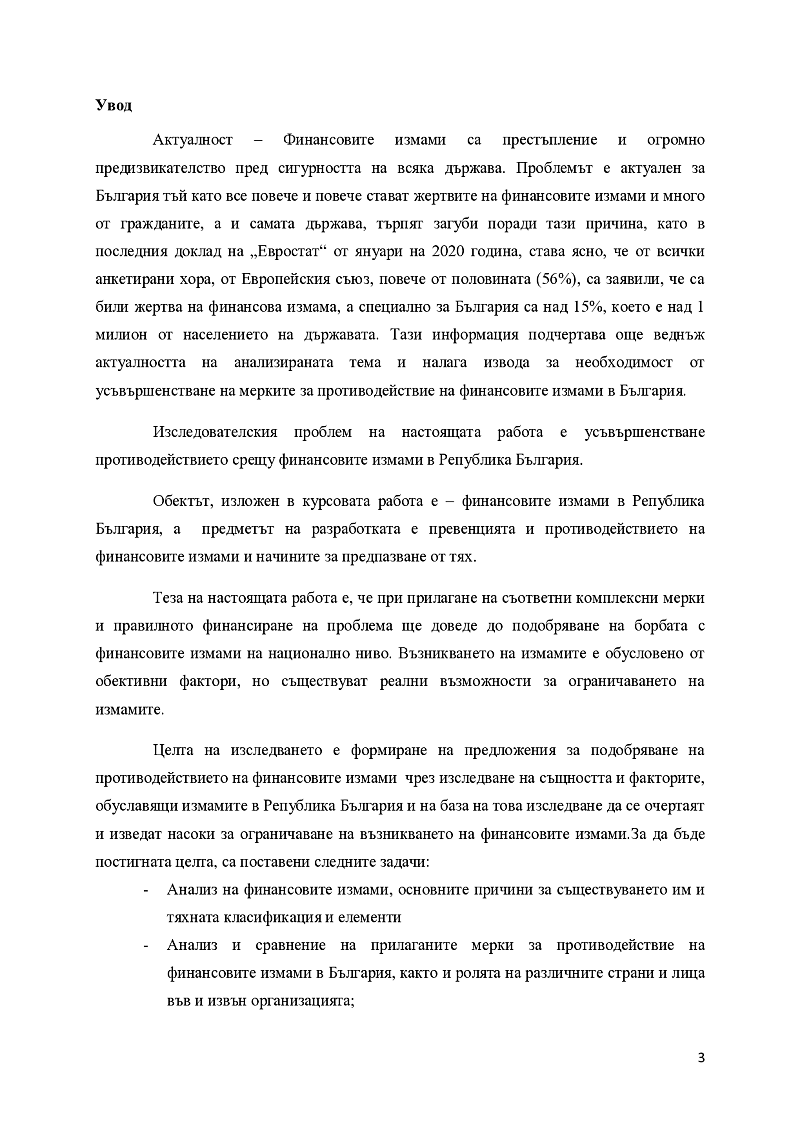 Усъвършенстване противодействието срещу финансовите измами в Република България 3