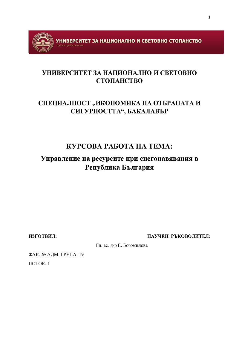 Управление на ресурсите при снегонавявания в Република България 1