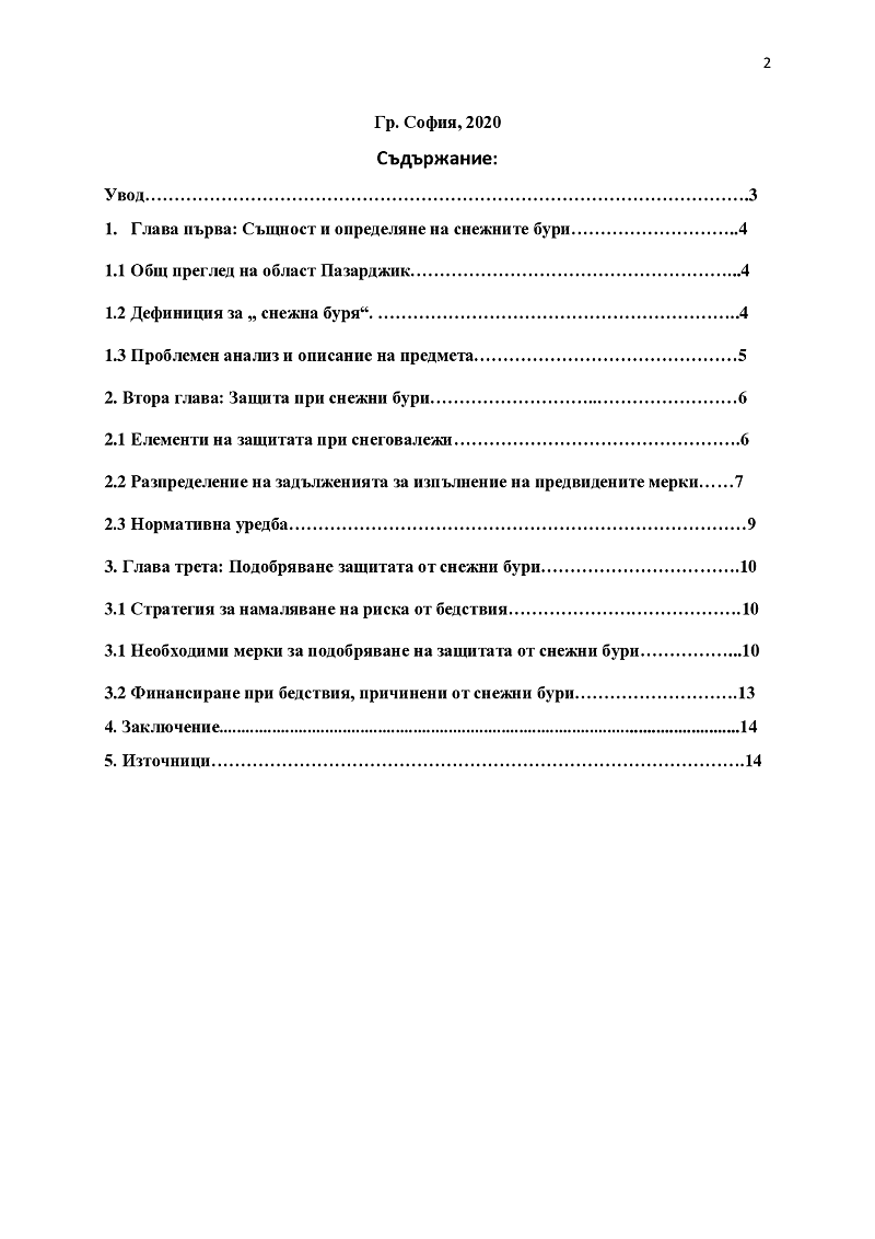 Управление на ресурсите при снегонавявания в Република България 2