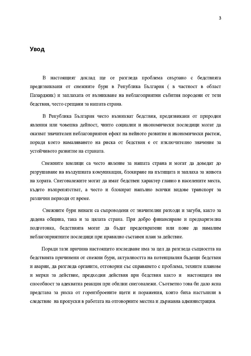 Управление на ресурсите при снегонавявания в Република България 3