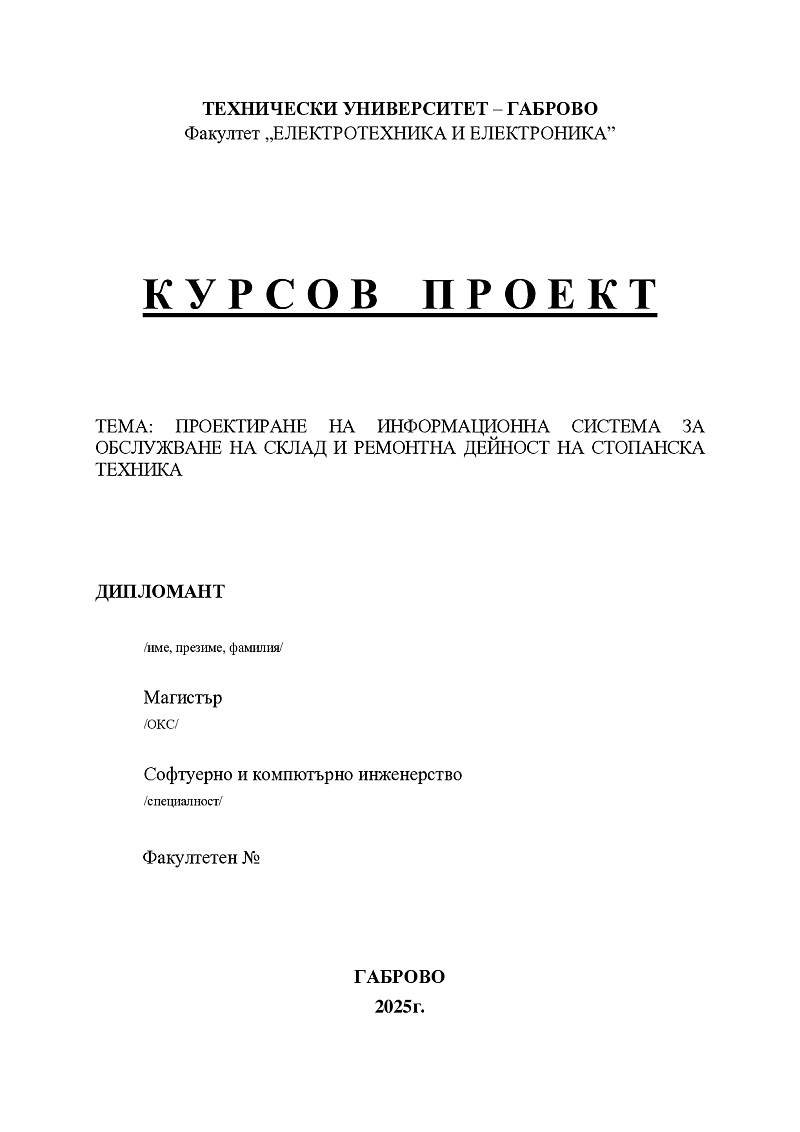 ПРОЕКТИРАНЕ НА ИНФОРМАЦИОННА СИСТЕМА ЗА ОБСЛУЖВАНЕ НА СКЛАД И РЕМОНТНА ДЕЙНОСТ НА СТОПАНСКА ТЕХНИКА 1