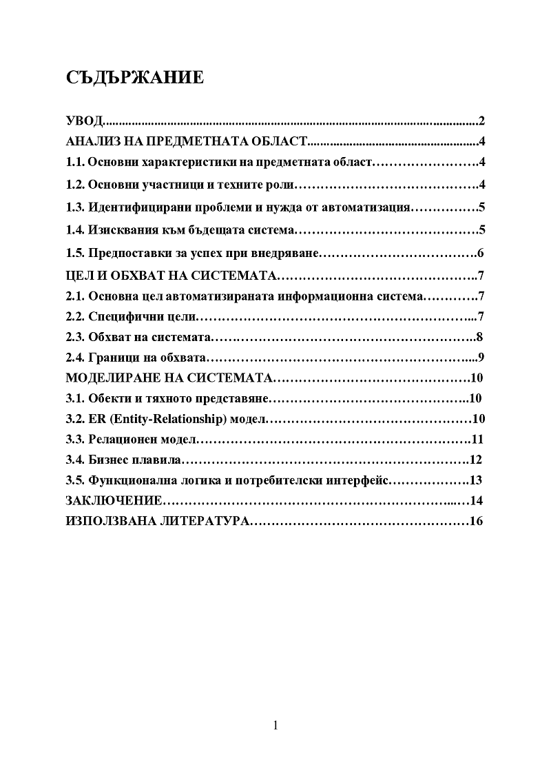 ПРОЕКТИРАНЕ НА ИНФОРМАЦИОННА СИСТЕМА ЗА ОБСЛУЖВАНЕ НА СКЛАД И РЕМОНТНА ДЕЙНОСТ НА СТОПАНСКА ТЕХНИКА 2