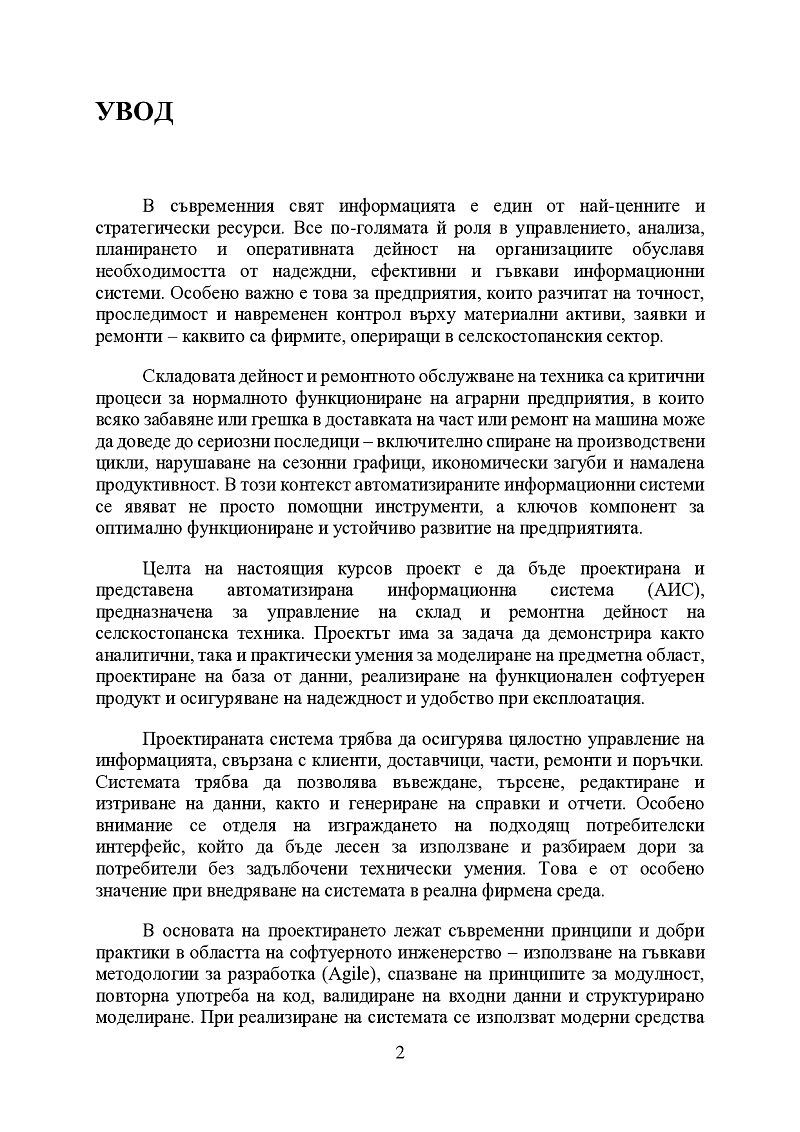 ПРОЕКТИРАНЕ НА ИНФОРМАЦИОННА СИСТЕМА ЗА ОБСЛУЖВАНЕ НА СКЛАД И РЕМОНТНА ДЕЙНОСТ НА СТОПАНСКА ТЕХНИКА 3