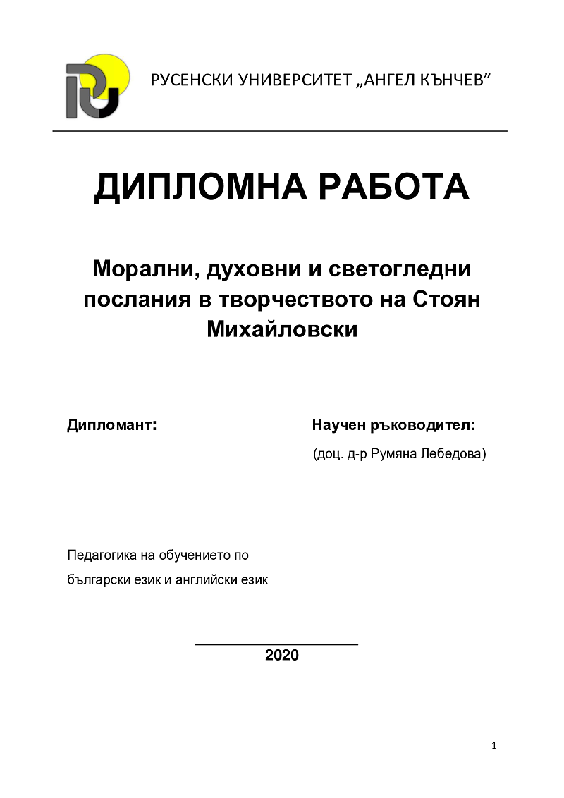 Морални, духовни и светогледни послания в творчеството на Стоян Михайловски 1