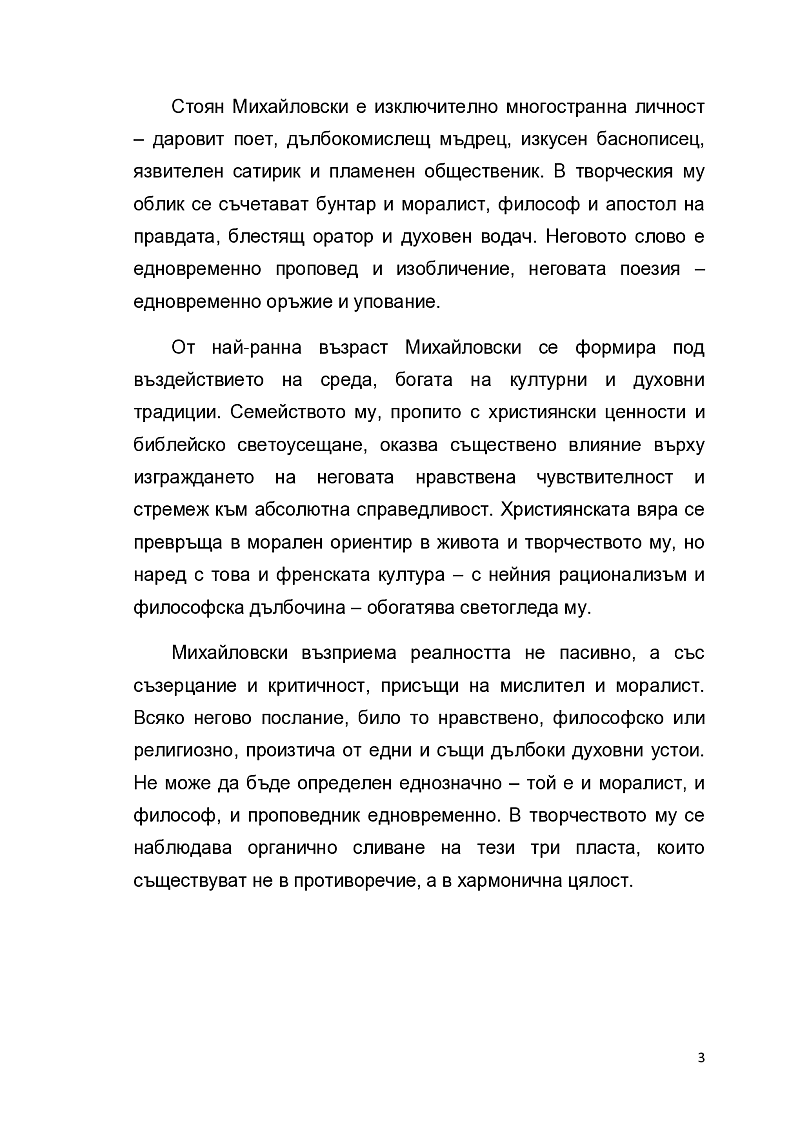 Морални, духовни и светогледни послания в творчеството на Стоян Михайловски 3