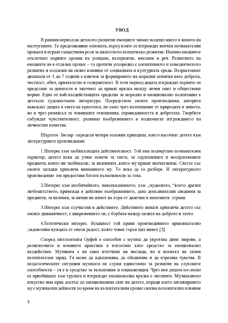 ,, ФОРМИРАНЕ НА ЕМОЦИОНАЛНО СЪПРЕЖИВЯВАНЕ И ЕФЕКТИВНО ОБЩУВАНЕ С ДЕЦА ЧРЕЗ МУЗИКА И ЛИТЕРАТУРА 3