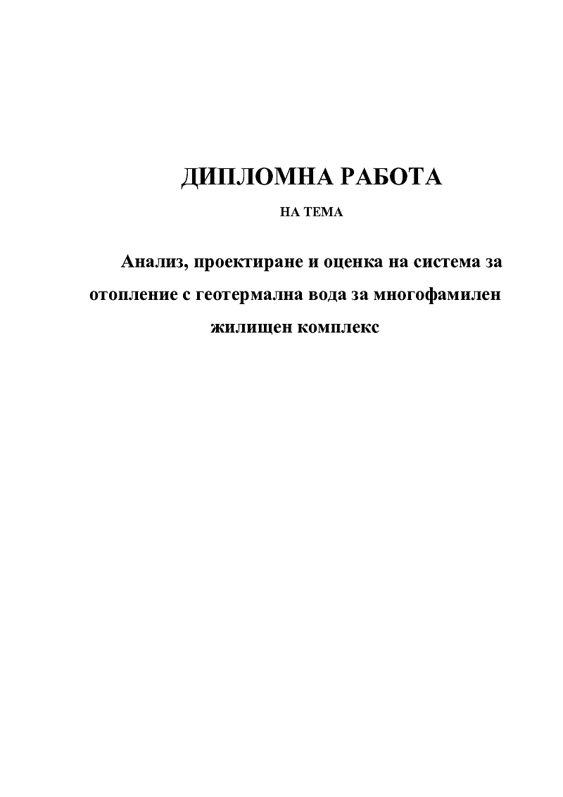 Анализ, проектиране и оценка на система за отопление с геотермална вода за многофамилен жилищен комплекс 1