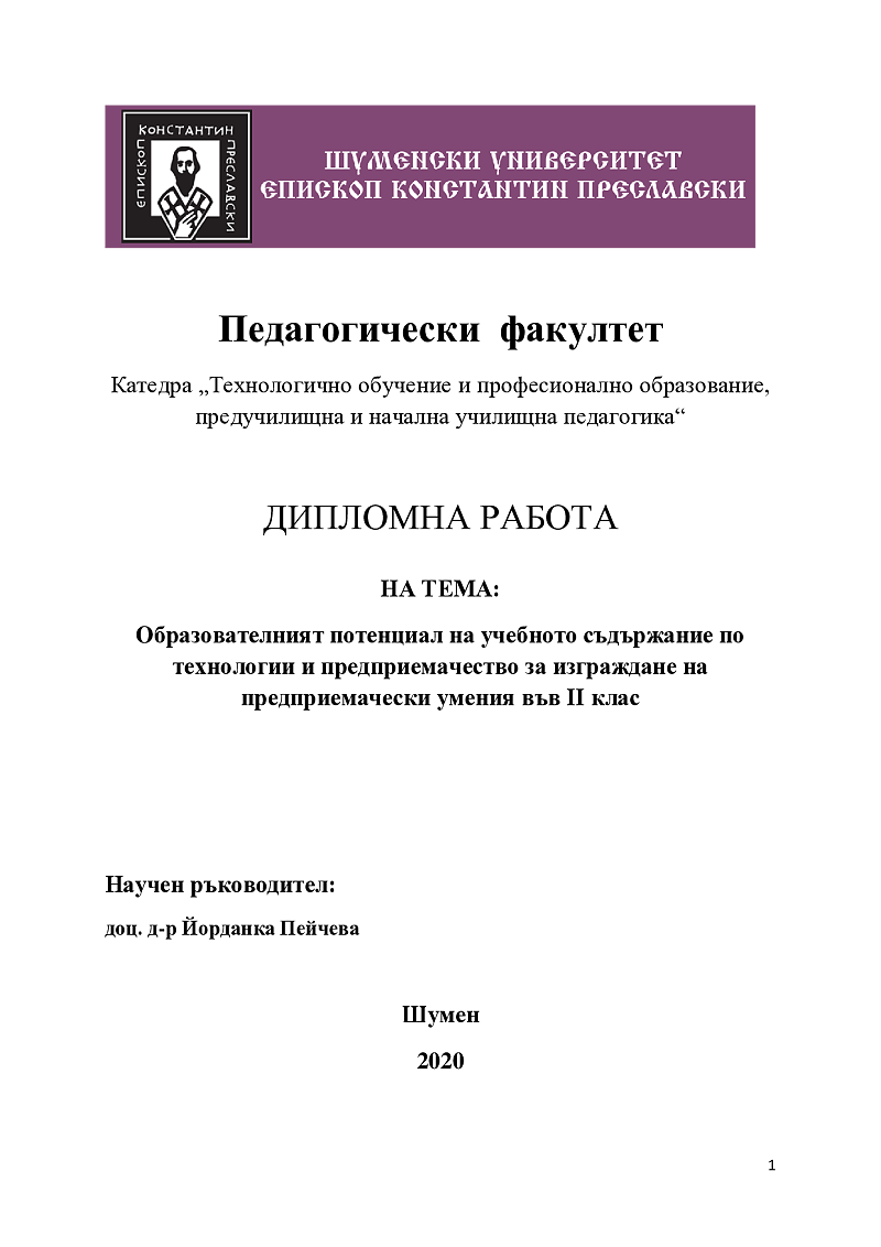 Образователният потенциал на учебното съдържание по технологии и предприемачество за изграждане на предприемачески умения във II клас 1