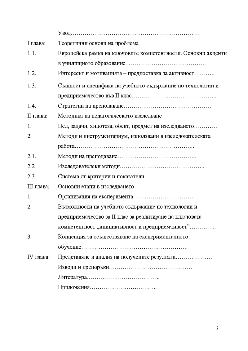 Образователният потенциал на учебното съдържание по технологии и предприемачество за изграждане на предприемачески умения във II клас 2