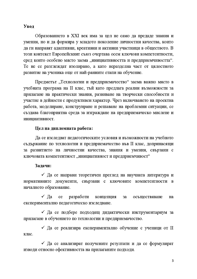 Образователният потенциал на учебното съдържание по технологии и предприемачество за изграждане на предприемачески умения във II клас 3