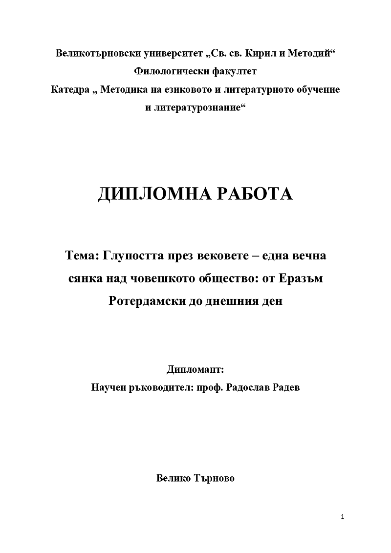 Глупостта през вековете – една вечна сянка над човешкото общество: от Еразъм Ротердамски до днешния ден 1