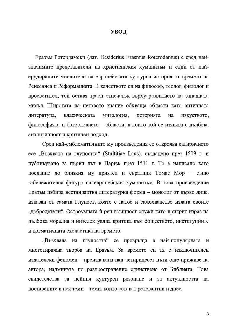 Глупостта през вековете – една вечна сянка над човешкото общество: от Еразъм Ротердамски до днешния ден 3
