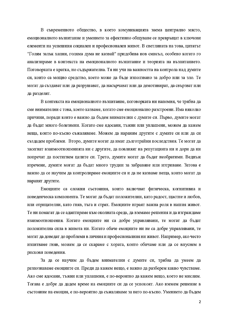Голям залък хапни, голяма дума не казвай 2
