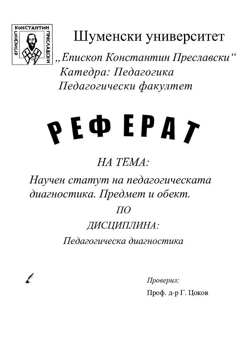 Научен статут на педагогическата диагностика. Предмет и обект. 1