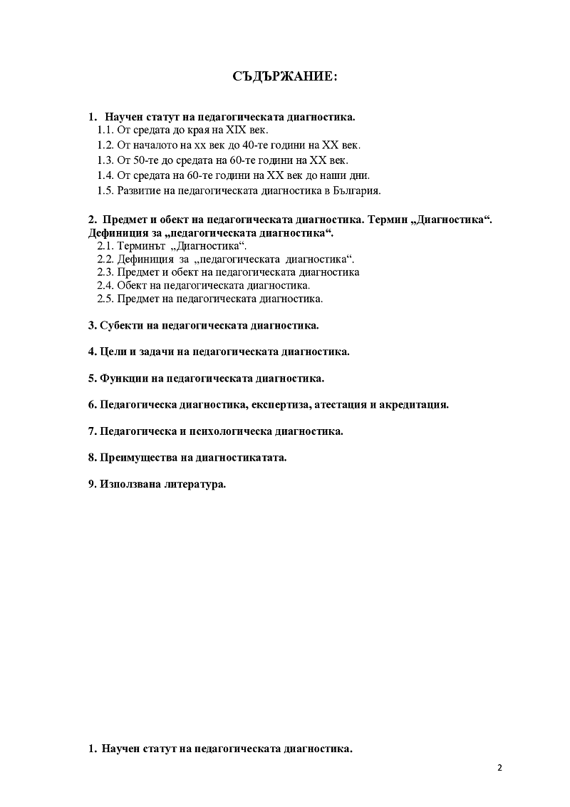 Научен статут на педагогическата диагностика. Предмет и обект. 2