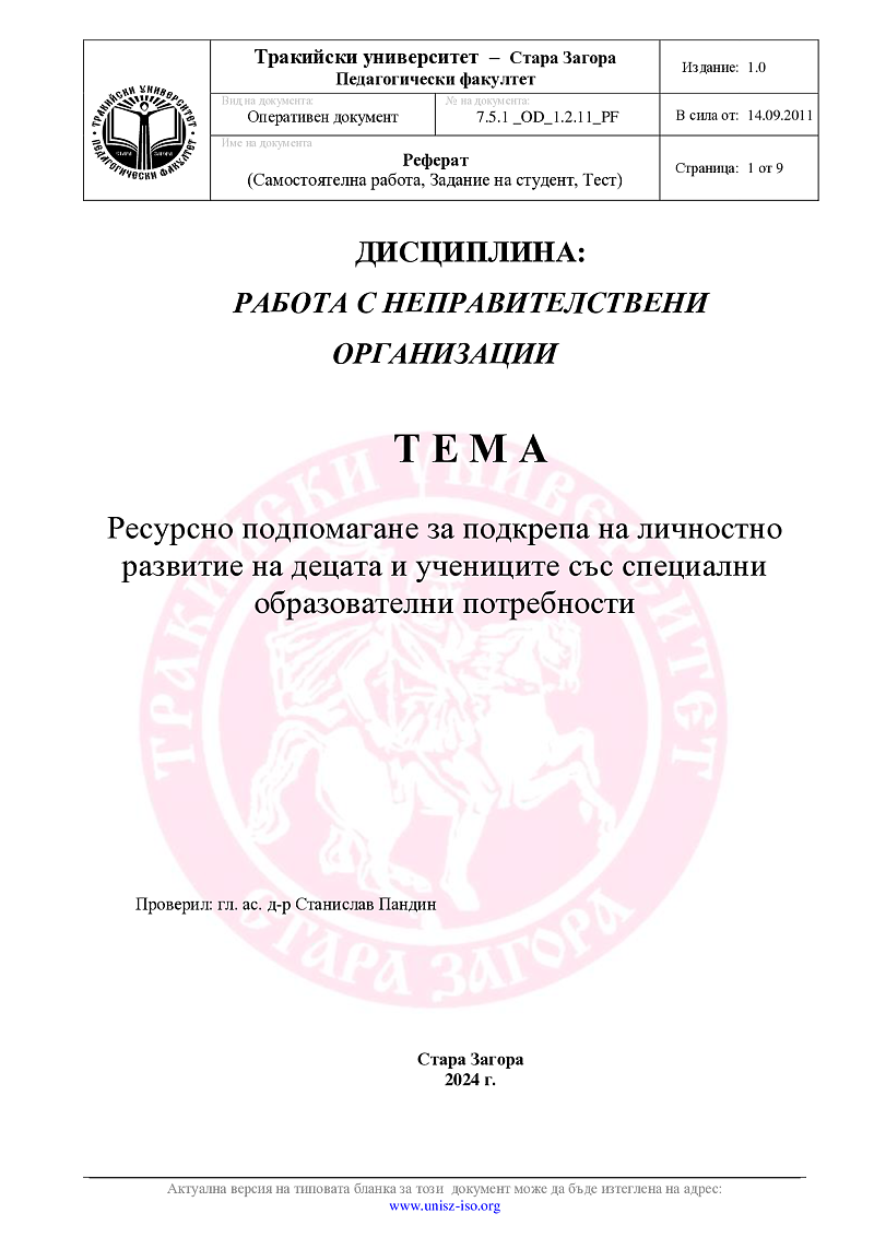 Ресурсно подпомагане за подкрепа на личностно развитие на децата и учениците със специални образователни потребности 1