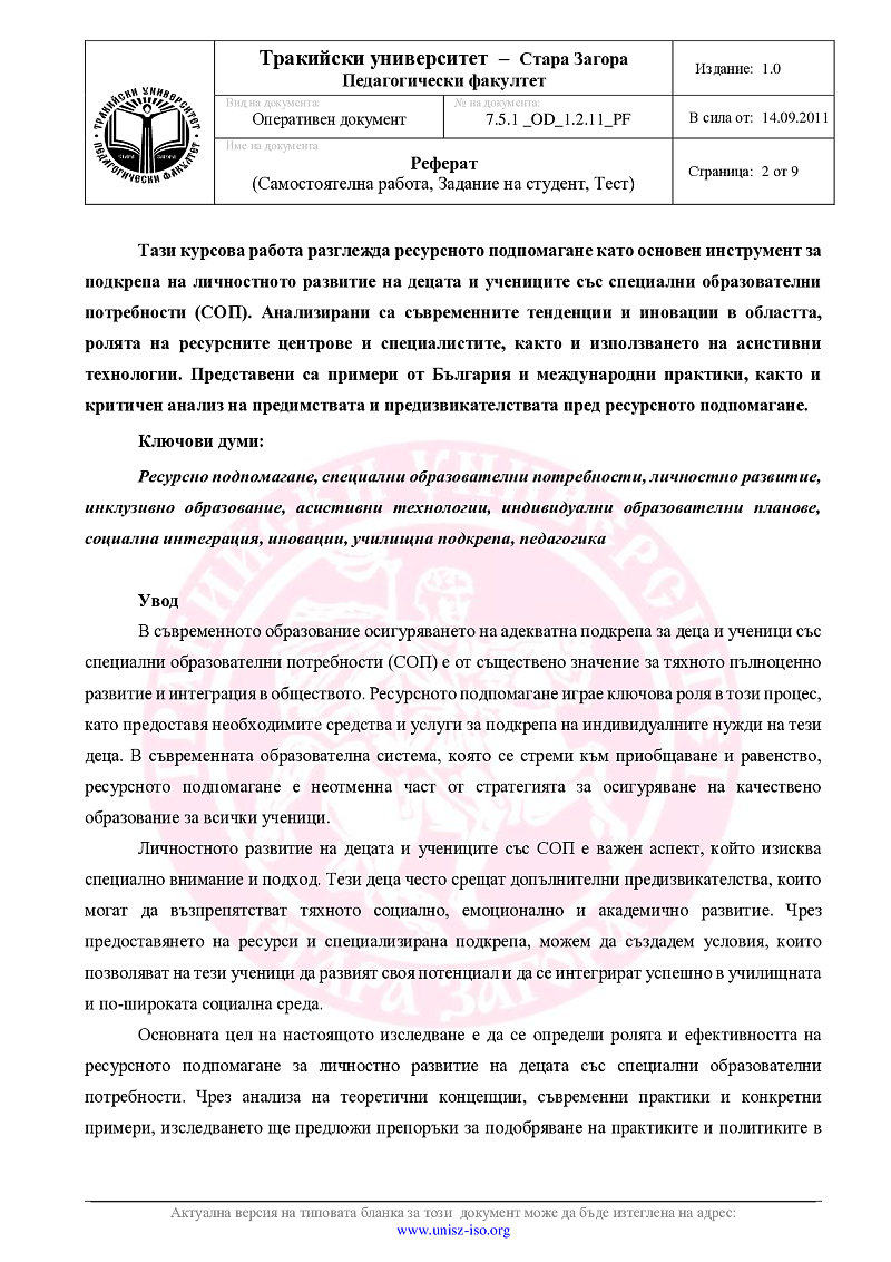 Ресурсно подпомагане за подкрепа на личностно развитие на децата и учениците със специални образователни потребности 2