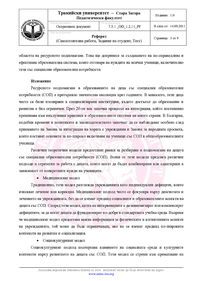 Ресурсно подпомагане за подкрепа на личностно развитие на децата и учениците със специални образователни потребности 3