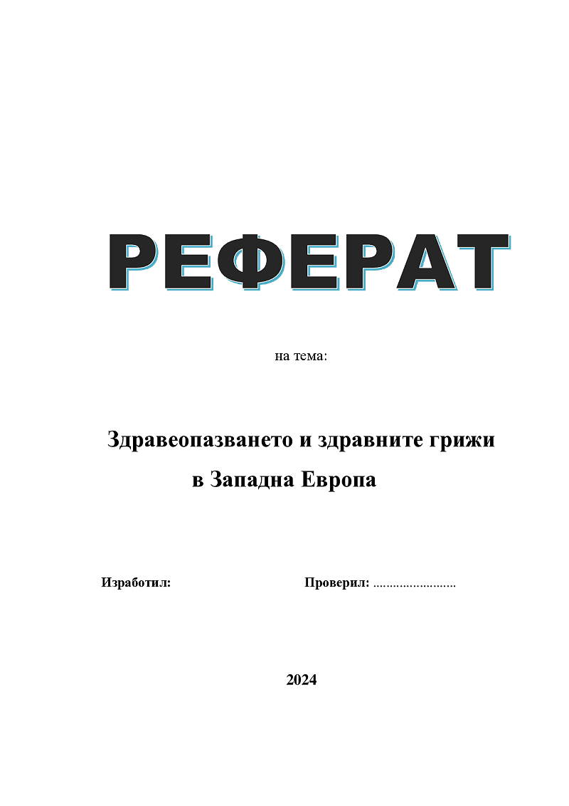 Здравеопазването и здравните грижи в Западна Европа 1