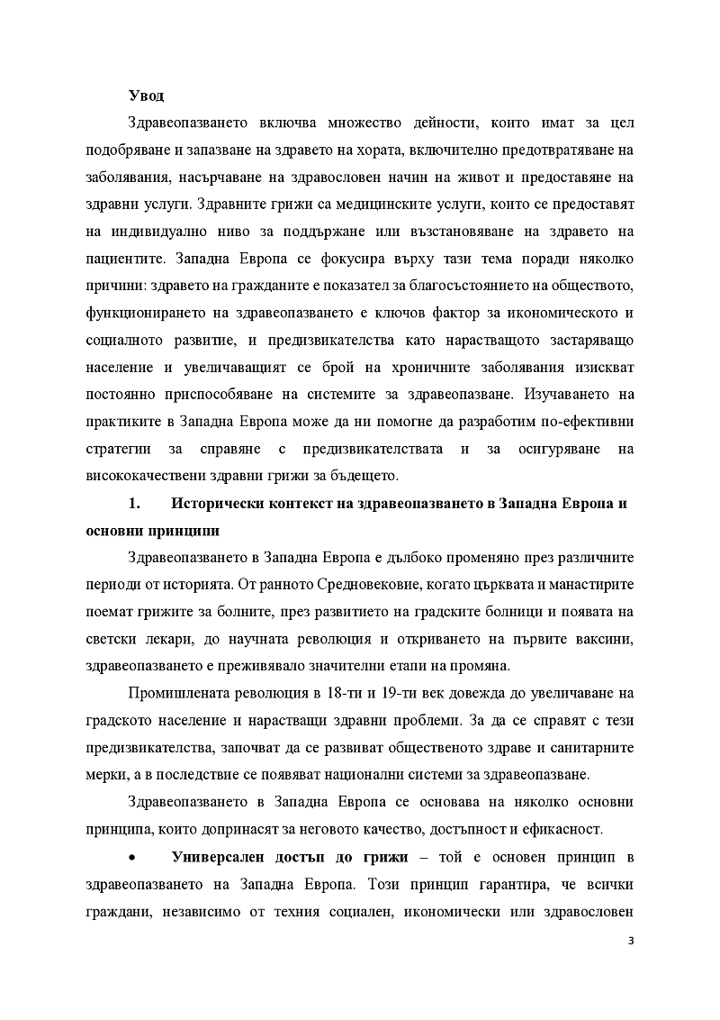 Здравеопазването и здравните грижи в Западна Европа 3