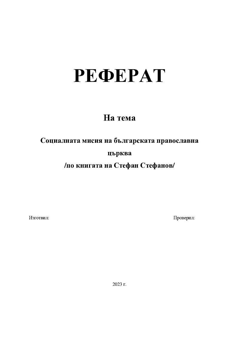 Социалната мисия на българската православна църква /по книгата на Стефан Стефанов/ 1