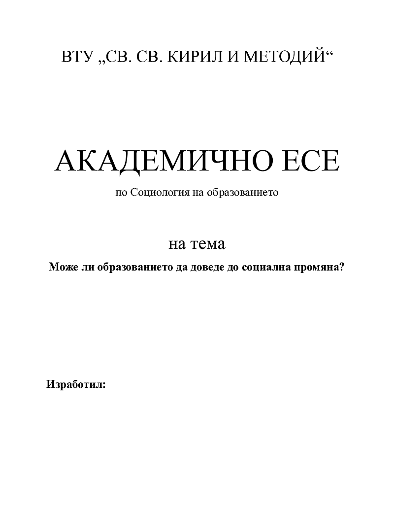 Може ли образованието да доведе до социална промяна? 1