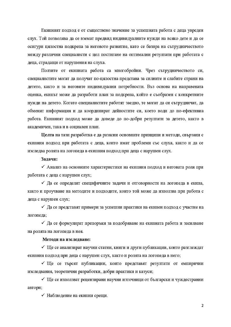 ЕКИПЕН ПОДХОД (ОСНОВНА ФУНКЦИЯ НА ЕКИПНИЯ ПОДХОД) ПРИ ДЕЦА С НАРУШЕН СЛУХ

 2