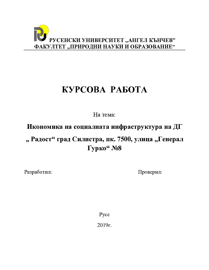 Икономика на социалната инфраструктура на ДГ „ Радост“ град Силистра, пк. 7500, улица „Генерал Гурко“ №8 1