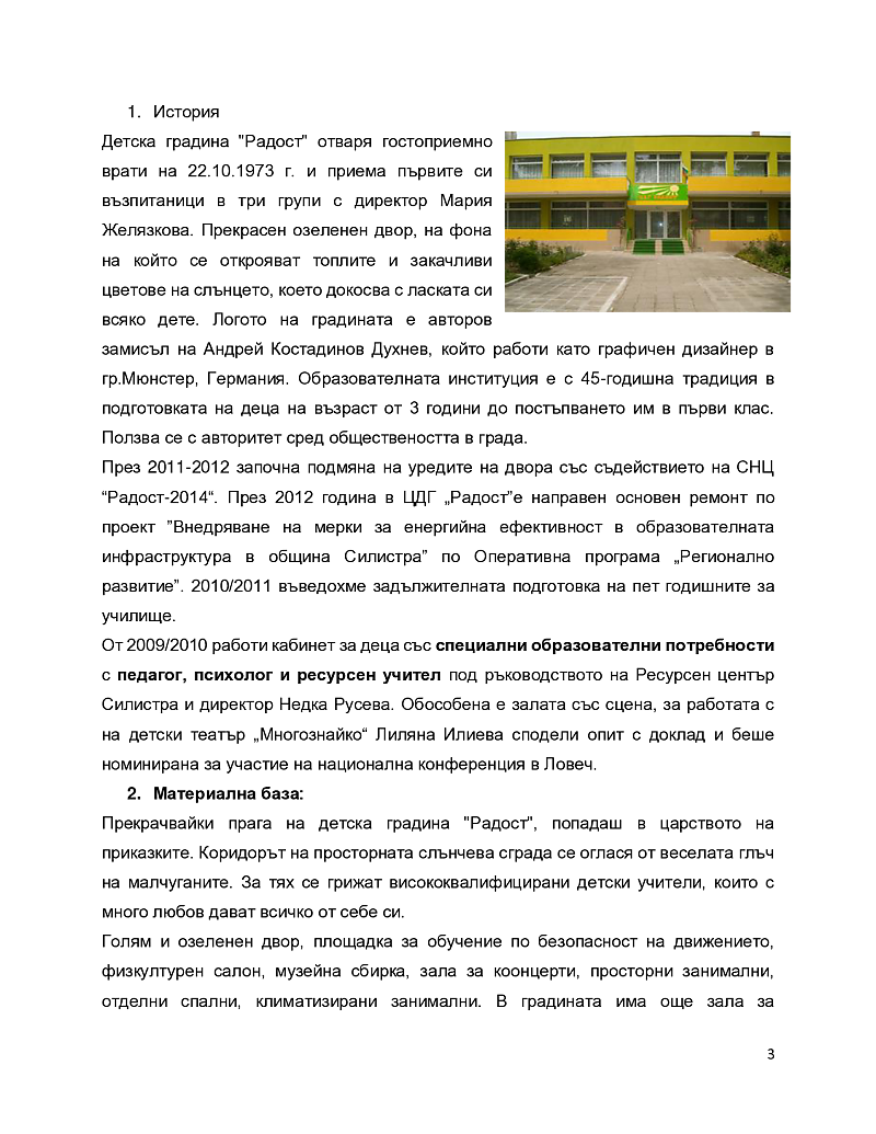 Икономика на социалната инфраструктура на ДГ „ Радост“ град Силистра, пк. 7500, улица „Генерал Гурко“ №8 3
