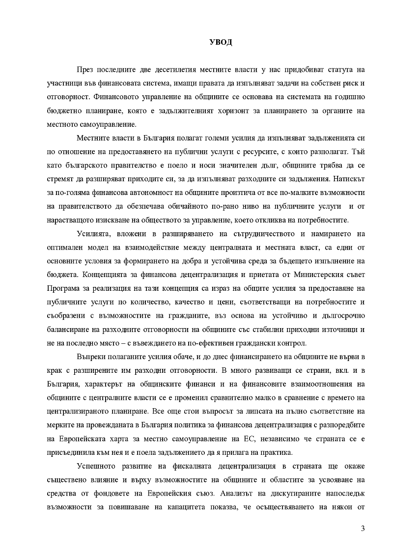 МЕХАНИЗЪМ ЗА ФИНАНСИРАНЕ НА МЕСТНИ ДЕЙНОСТИ
(НА ПРИМЕРА НА ОБЩИНА КАЗАНЛЪК)

 3