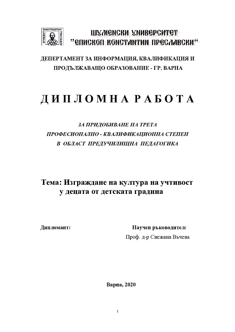 Изграждане на култура на учтивост у децата от детската градина 1