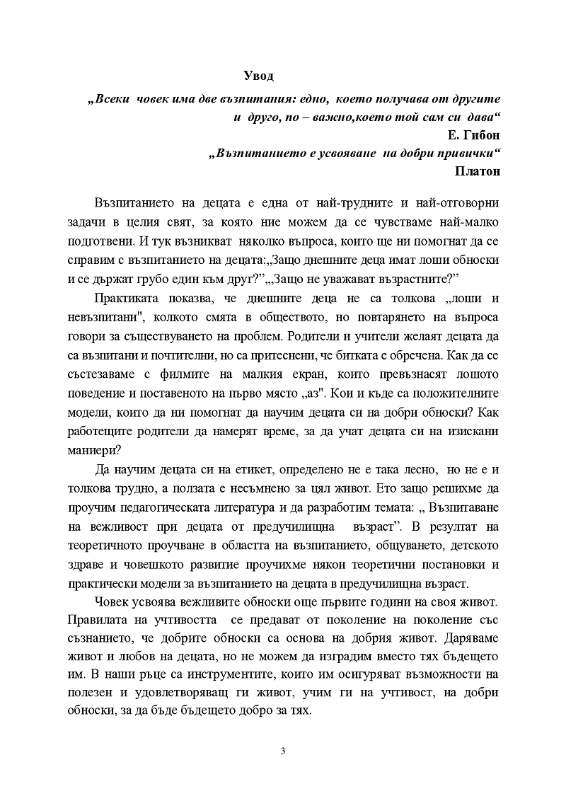 Изграждане на култура на учтивост у децата от детската градина 3