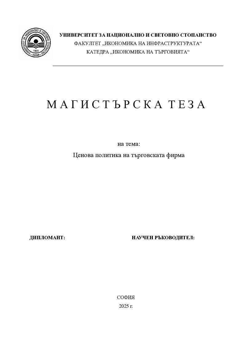 Ценова политика на търговската фирма 1