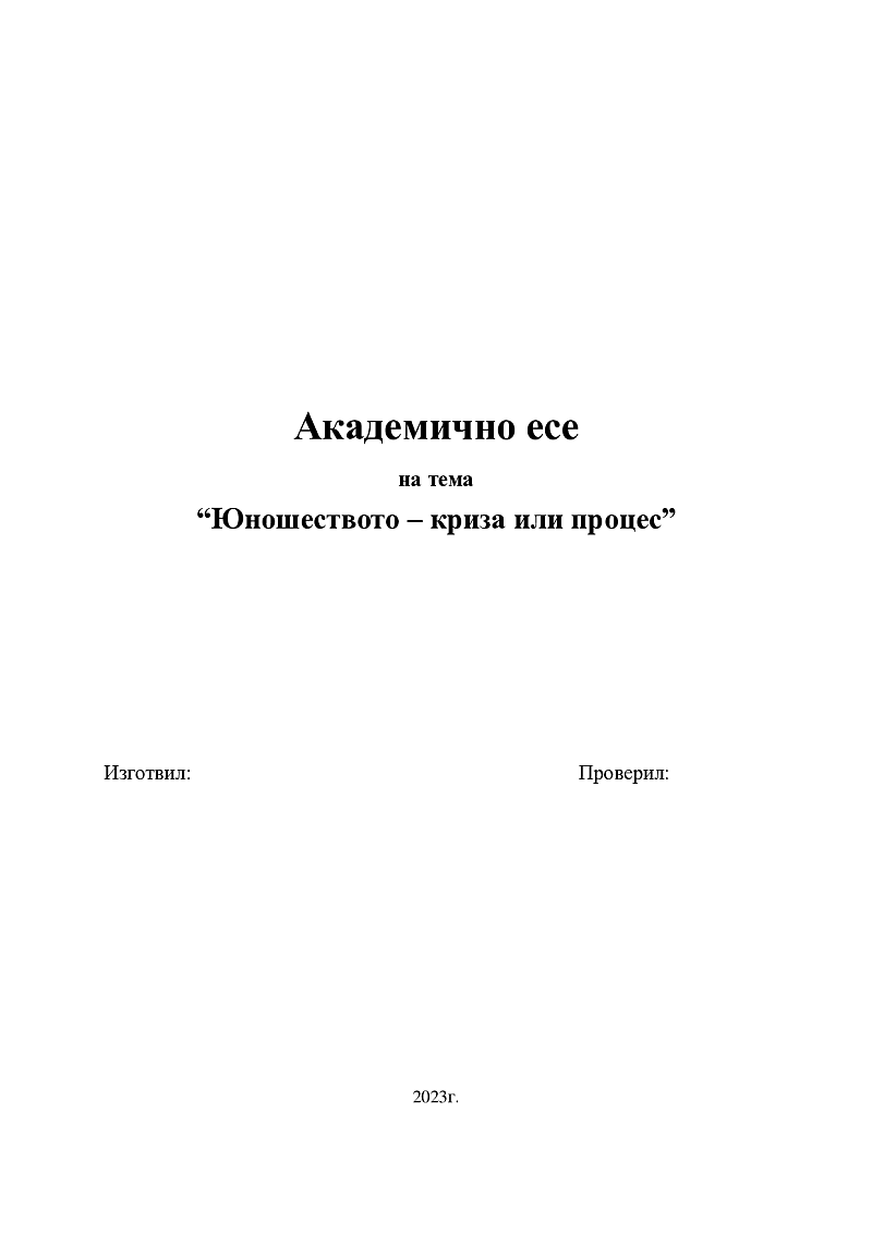 Юношеството – криза или процес 1