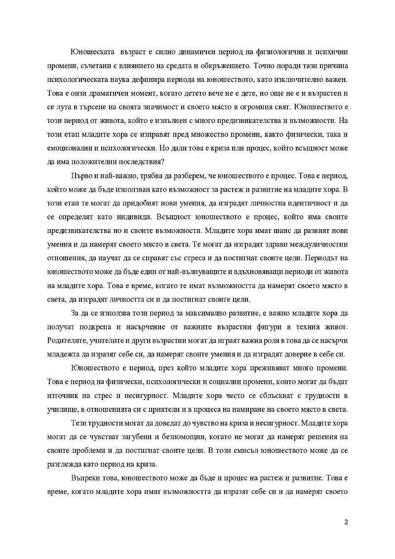 Юношеството – криза или процес 2
