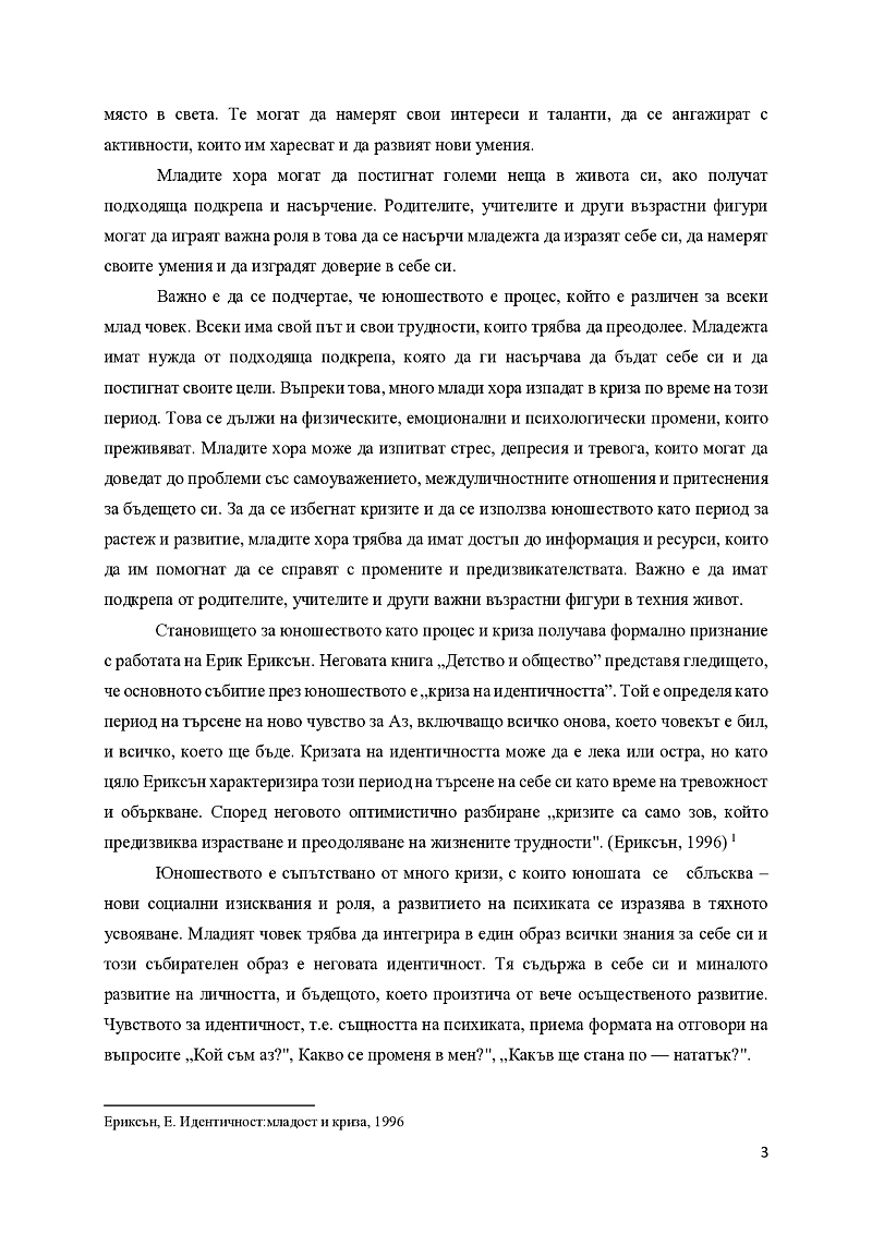 Юношеството – криза или процес 3
