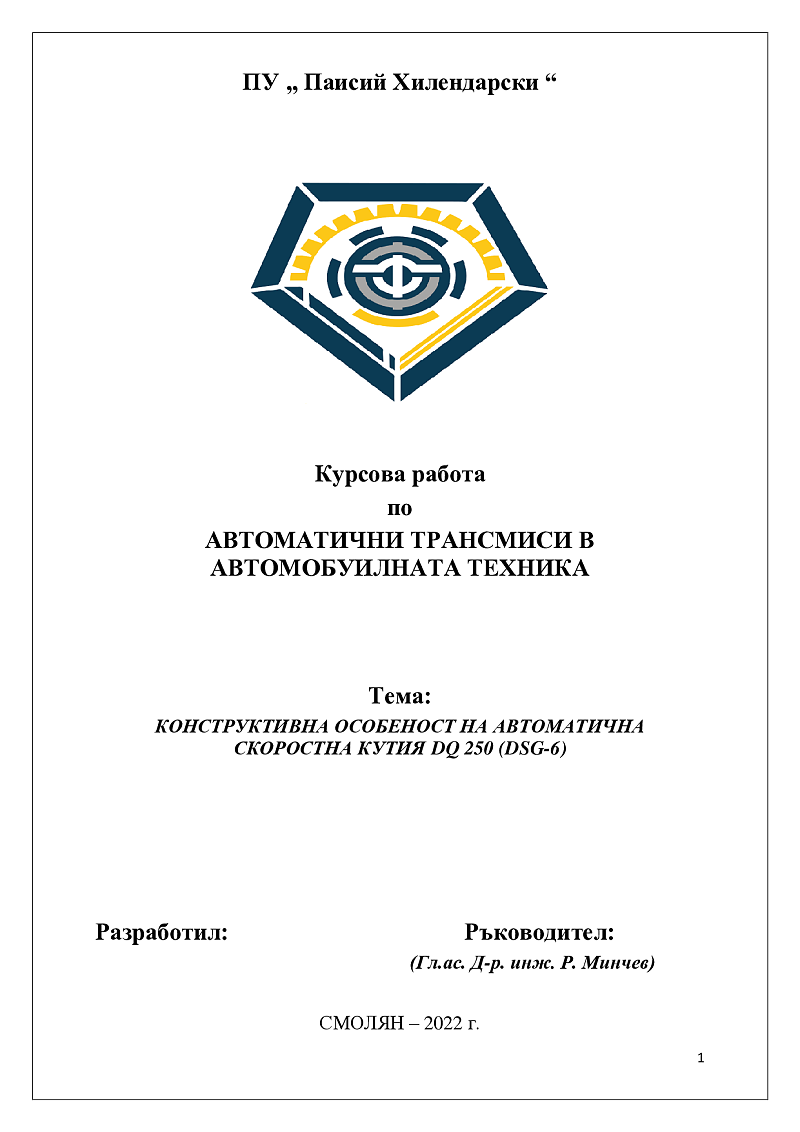 КОНСТРУКТИВНА ОСОБЕНОСТ НА АВТОМАТИЧНА СКОРОСТНА КУТИЯ DQ 250 (DSG-6) 1