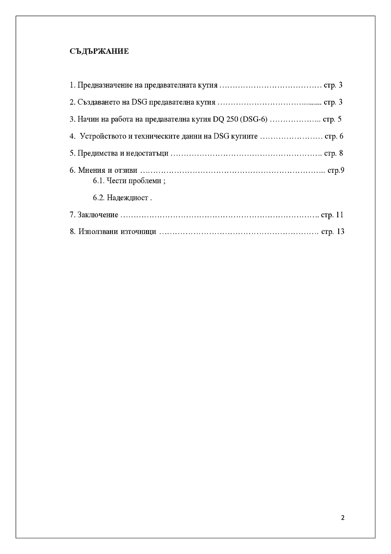 КОНСТРУКТИВНА ОСОБЕНОСТ НА АВТОМАТИЧНА СКОРОСТНА КУТИЯ DQ 250 (DSG-6) 2