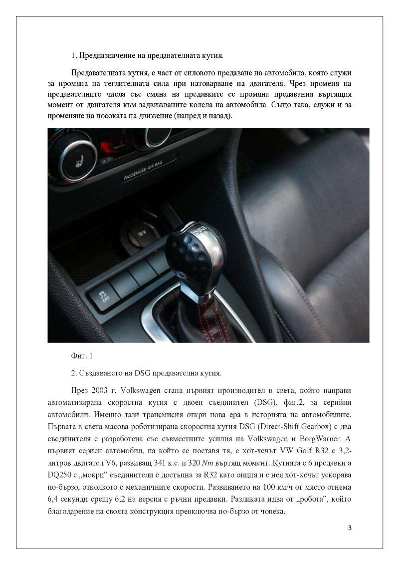 КОНСТРУКТИВНА ОСОБЕНОСТ НА АВТОМАТИЧНА СКОРОСТНА КУТИЯ DQ 250 (DSG-6) 3