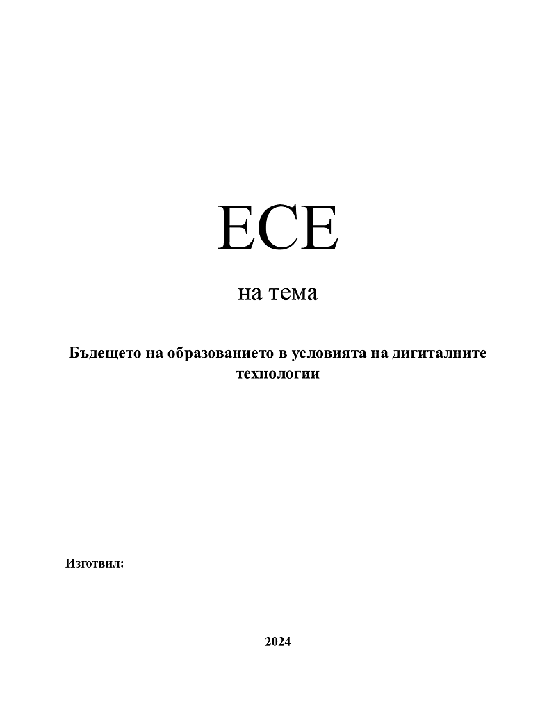 Бъдещето на образованието в условията на дигиталните технологии 1