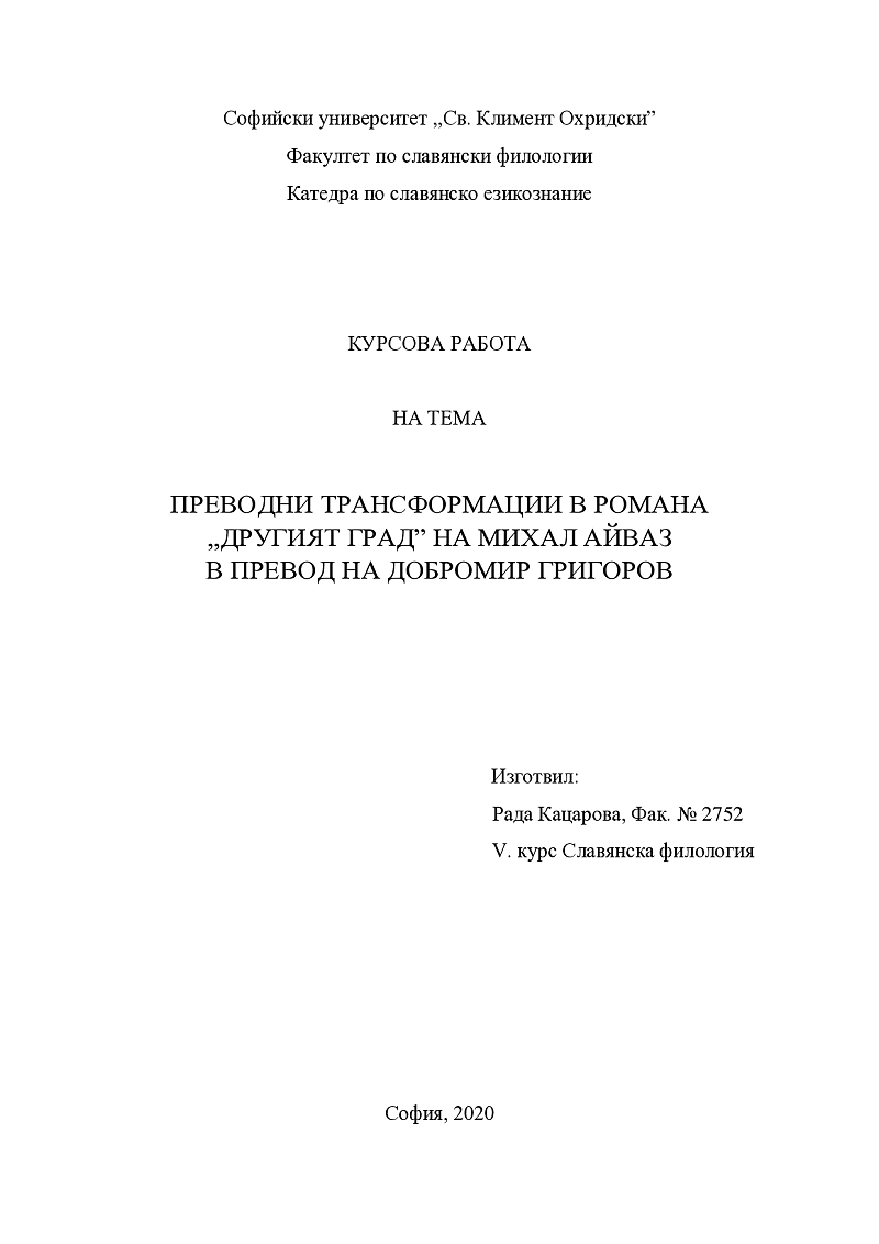 ПРЕВОДНИ ТРАНСФОРМАЦИИ В РОМАНА ,,ДРУГИЯТ ГРАД” НА МИХАЛ АЙВАЗ В ПРЕВОД НА ДОБРОМИР ГРИГОРОВ 1