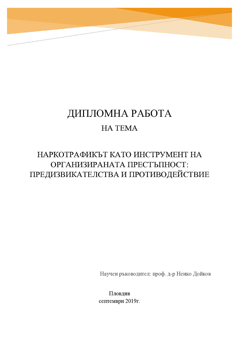 НАРКОТРАФИКЪТ КАТО ИНСТРУМЕНТ НА ОРГАНИЗИРАНАТА ПРЕСТЪПНОСТ: ПРЕДИЗВИКАТЕЛСТВА И ПРОТИВОДЕЙСТВИЕ 1