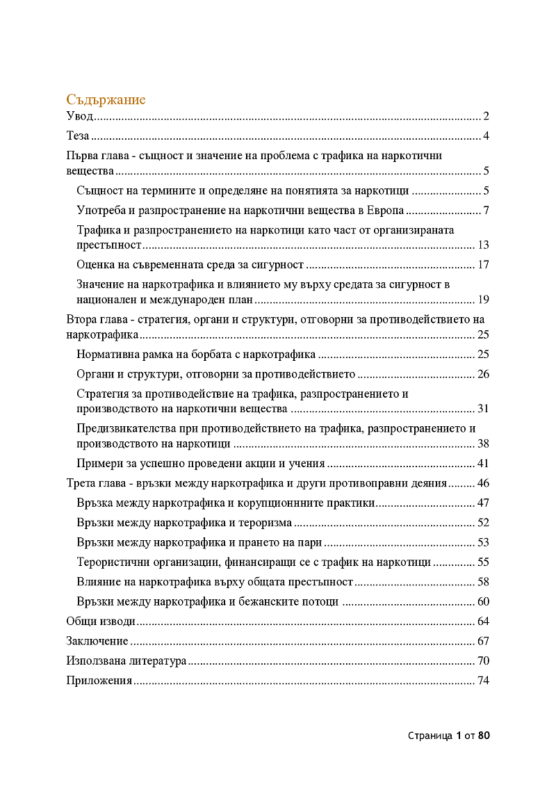 НАРКОТРАФИКЪТ КАТО ИНСТРУМЕНТ НА ОРГАНИЗИРАНАТА ПРЕСТЪПНОСТ: ПРЕДИЗВИКАТЕЛСТВА И ПРОТИВОДЕЙСТВИЕ 2