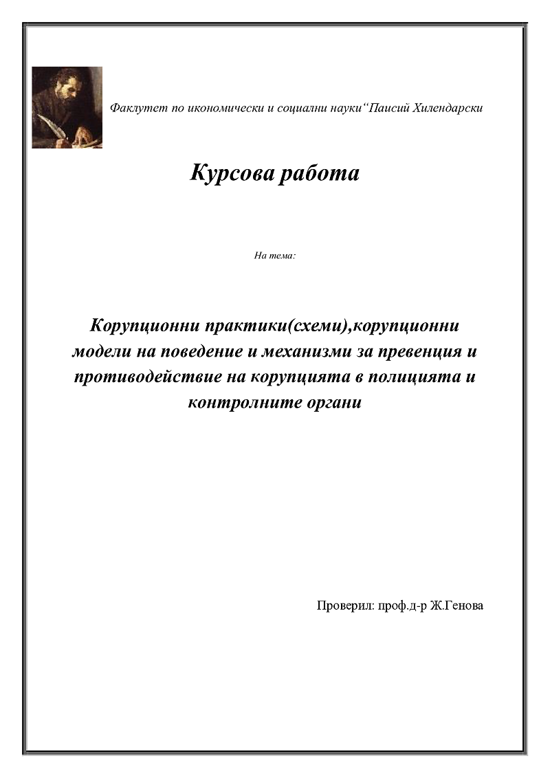 Корупционни практики(схеми),корупционни модели на поведение и механизми за превенция и противодействие на корупцията в полицията и контролните органи 1