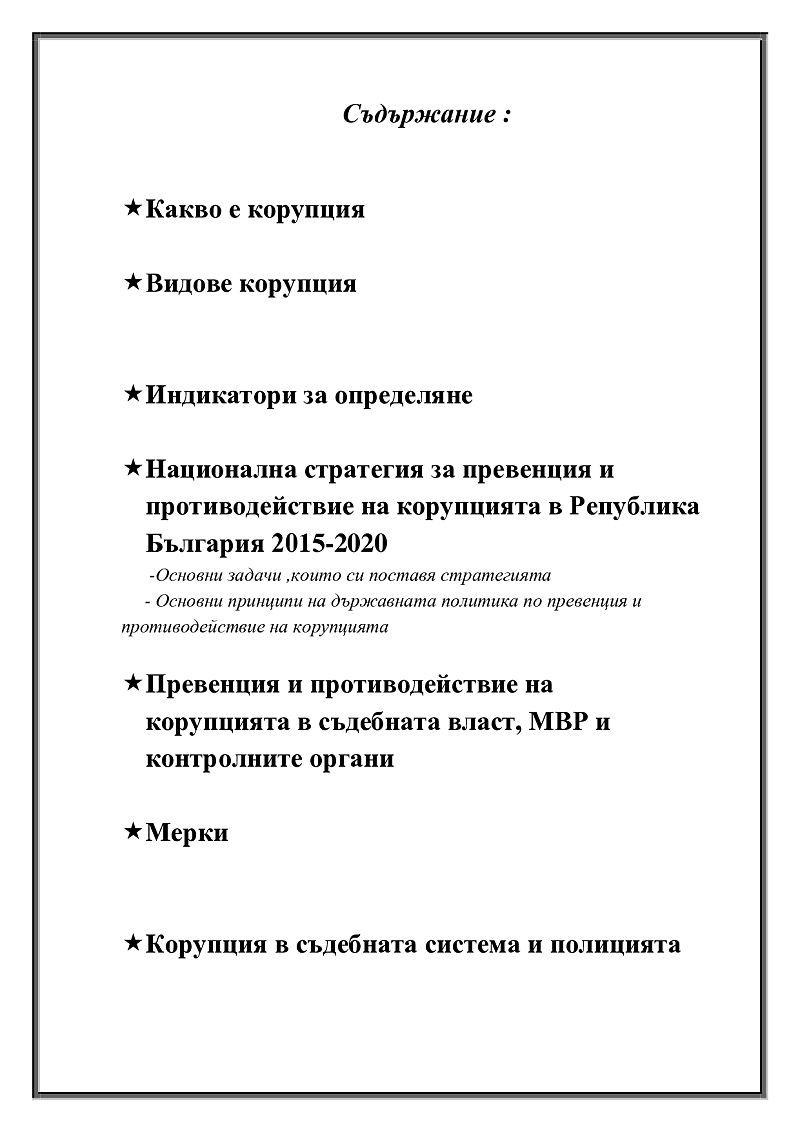 Корупционни практики(схеми),корупционни модели на поведение и механизми за превенция и противодействие на корупцията в полицията и контролните органи 2
