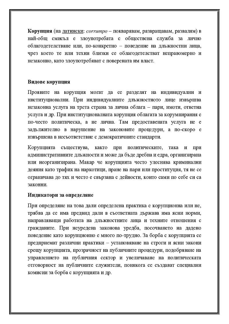 Корупционни практики(схеми),корупционни модели на поведение и механизми за превенция и противодействие на корупцията в полицията и контролните органи 3