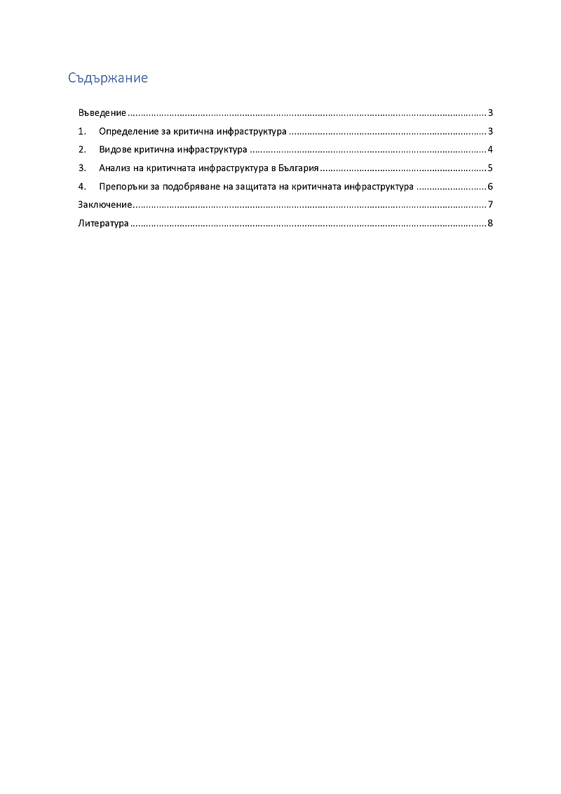 Обхват на критичната инфраструктура. Идентифициране на критичната инфраструктура 2