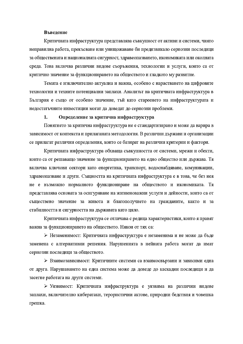 Обхват на критичната инфраструктура. Идентифициране на критичната инфраструктура 3
